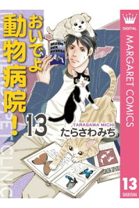 楽天kobo電子書籍ストア おいでよ 動物病院 13 たらさわみち 楽天kobo電子書籍ストア おいでよ 動物病院 13 たらさわみち
